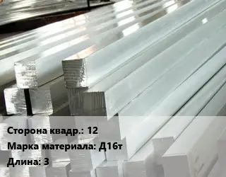 Квадрат алюминиевый 12 Марка: Д16т L=3